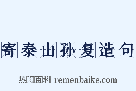 寄泰山孙复造句是什么意思的图片